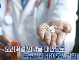 가격은 낮추고, 효과는 그대로...세계가 주목하는 ‘바이오시밀러’ [이노메디⑥]