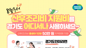 경기도, 산후조리 지원비 지역·매출액 제한 폐지