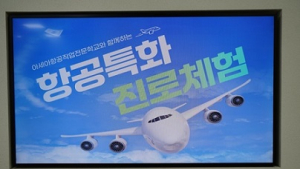 아세아항공직업전문학교, 고3 여름방학 진로체험프로그램 진행