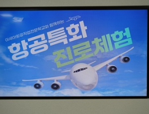 아세아항공직업전문학교, 고3 여름방학 진로체험프로그램 진행