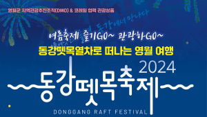 동강뗏목축제 연계 특별 임시열차 운행