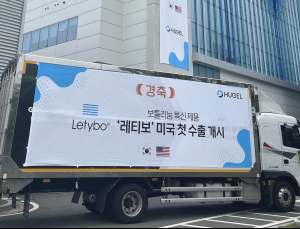 휴젤, 보툴리눔 톡신 ‘레티보’ 美 초도 물량 선적