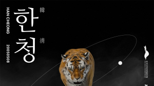 '백두산호랑이 한청이, NFT 발행'...30일 한수정 소식