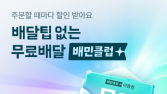 배민클럽 범위 확대…‘가게배달’에도 무료배달 제공
