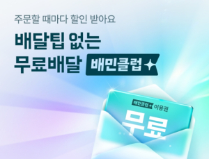 배민클럽 범위 확대…‘가게배달’에도 무료배달 제공