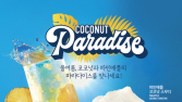 공차코리아 ‘코코넛 파라다이스’ 출시 外 투썸·SPC·신세계푸드·대상 [유통단신]