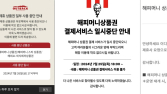 ‘티메프’ 여파에 해피머니 상품권 중단 행렬…외식업계 “재개 미지수”