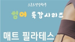 글로벌사이버대 스포츠건강학부, ‘매트필라테스 기초’ 방학 특강