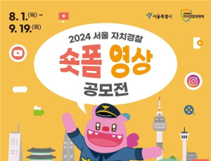 “서울 자치경찰 홍보해 주세요” 숏폼 영상 공모전 개최…1000만원 상금