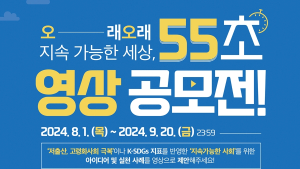 한수정 ‘오래오래 지속가능한 세상, 55초 영상 공모전’ 개최