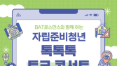 BAT로스만스, 자립준비청년 ‘톡톡톡 토크 콘서트’ 24일 개최