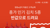 대상 정원e샵, ‘종가’ 김치 신규 고객 반값 할인