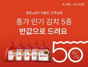 대상 정원e샵, ‘종가’ 김치 신규 고객 반값 할인