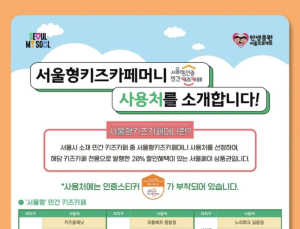 “시원한 서울 키즈카페로 피서가요” 20% 할인 상품권 사용처 확대