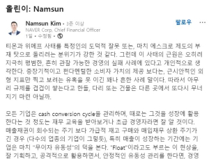 김남선 네이버 CFO “티메프 사태는 제도 아닌 경영실패 탓”