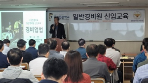 ‘경비원취업 지원’ 서강전문학교, 8월 일반경비원신임교육 실시