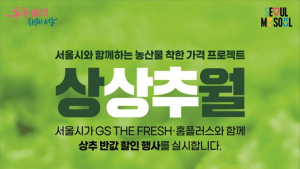 ‘반값 상추’ 판매…서울시, GS더프레시‧홈플러스와 맞손