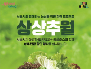 ‘반값 상추’ 판매…서울시, GS더프레시‧홈플러스와 맞손