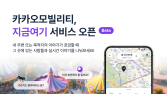 “맛집부터 교통정보까지”…카카오T, 커뮤니티 ‘지금 여기’ 오픈