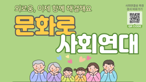 노인계층 외로움·고독 문화예술로 보듬는다