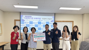현대제철, 다문화가족 자녀 교재/교구 지원