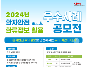 의평원, ‘환자안전 주의경보’ 우수사례 공모