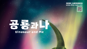 ‘2024경남고성공룡세계엑스포’ 10월2일 개막