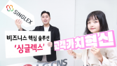 호텔·제조업까지…LG CNS, ‘싱글렉스’로 SaaS 시장 공략