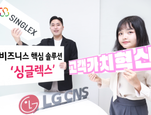 호텔·제조업까지…LG CNS, ‘싱글렉스’로 SaaS 시장 공략