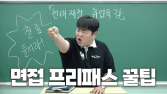 현대제철, 유튜버 ‘빠더너스’가 알려주는 면접 특강 공개