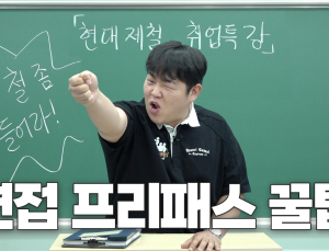 현대제철, 유튜버 ‘빠더너스’가 알려주는 면접 특강 공개