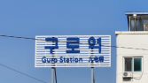 구로역서 작업차량 충돌…코레일 직원 2명 숨지고 1명 부상