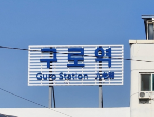 구로역서 작업차량 충돌…코레일 직원 2명 숨지고 1명 부상