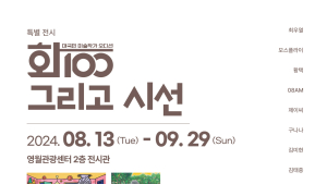 화100 특별전, 영월 오백나한의 영감을 담다