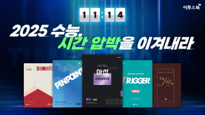 수능 시간관리, 이투스로 해볼까…‘풀이 시간 테스트’ 실시