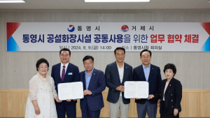 거제시, 통영시와 추모공원 화장시설 공동사용 협약 체결