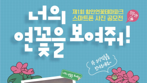 함안 연꽃테마파크 스마트폰 사진 공모전 수상작 선정