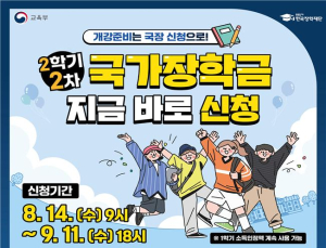 ‘장학금 신청 마지막 기회’…2학기 국가장학금 14일부터 추가접수