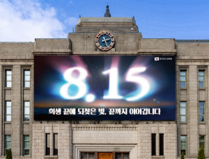 “희생 끝에 되찾은 빛”…광복절 앞두고 새 단장한 ‘서울꿈새김판’