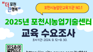 포천시, 농업인 교육 수요조사 실시...맞춤형 농업인 교육 제공