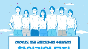 한국도로교통공단, 몽골 교통안전사업 수출상담회 참여기업 모집