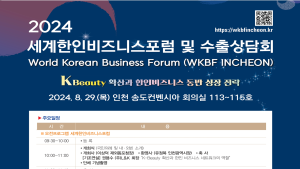 인천시, 오는 29일 송도서 2024 세계한인비즈니스포럼 및 수출상담회 개최