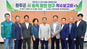 완주군의회, ‘완주시(市) 승격 연구용역’ 착수