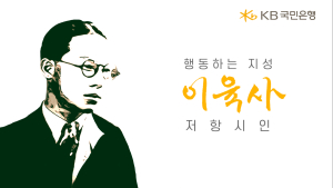 KB국민은행, 광복절 맞아 ‘이육사’ 영상 공개 外 카카오뱅크·통신대안평가 [쿡경제]