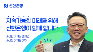 정상혁 신한은행장, ‘바이바이 플라스틱 챌린지’ 동참