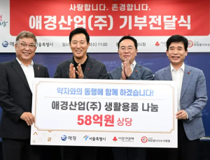 서울시-애경산업, 취약계층에 58억원 상당 생활용품 지원