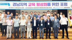 경상국립대, '경남지역 교육활성화 포럼' 개최