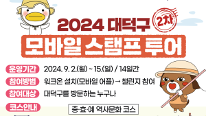대전 대덕구, 역사·관광명소 ‘모바일 스탬프 투어’ 운영 [자치구소식]