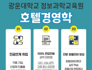 광운대 정보과학교육원… 호텔리어 취업 희망자, 입학 지원