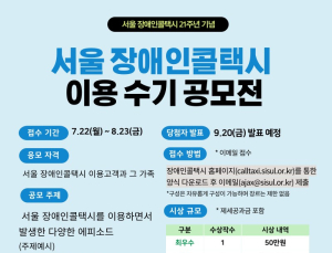 서울시설공단, 장애인콜택시 이용수기 공모전 개최